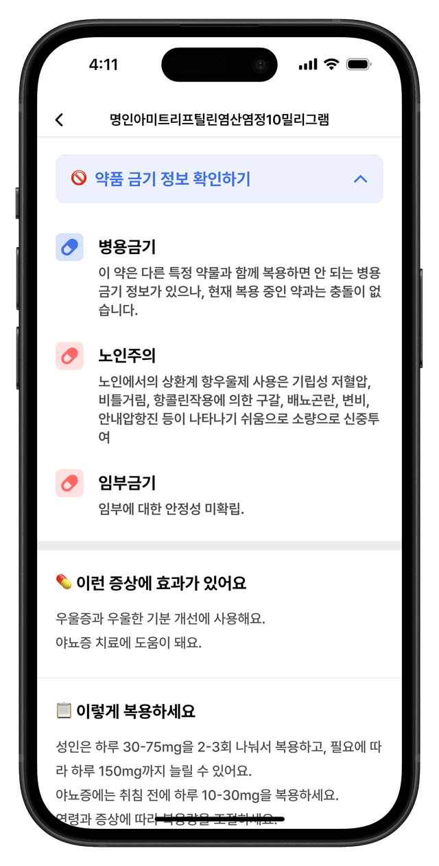 복약 정보 확인
