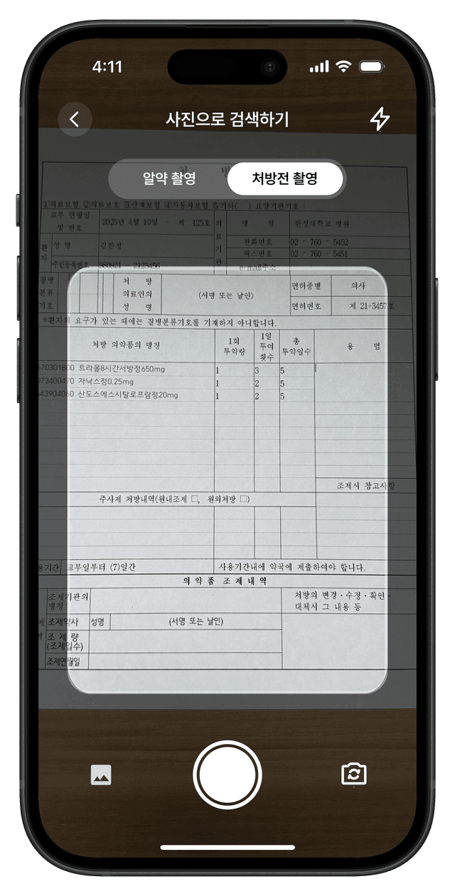 처방전 촬영